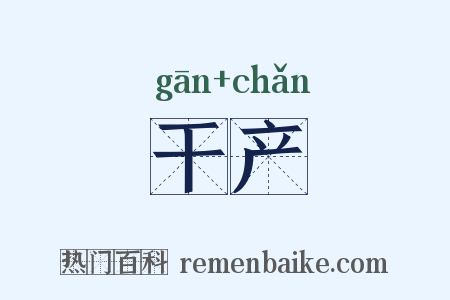 干产是什么意思的图片